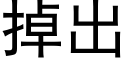 掉出 (黑體矢量字庫)