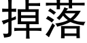 掉落 (黑体矢量字库)