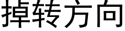 掉轉方向 (黑體矢量字庫)