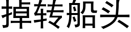 掉轉船頭 (黑體矢量字庫)