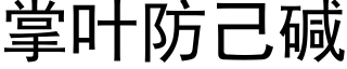 掌葉防己堿 (黑體矢量字庫)