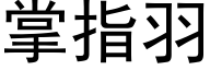 掌指羽 (黑體矢量字庫)