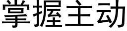 掌握主動 (黑體矢量字庫)