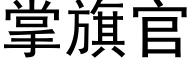 掌旗官 (黑體矢量字庫)