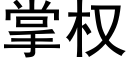 掌权 (黑体矢量字库)