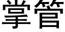 掌管 (黑體矢量字庫)