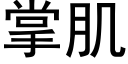 掌肌 (黑體矢量字庫)