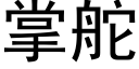 掌舵 (黑体矢量字库)