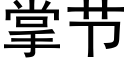 掌节 (黑体矢量字库)