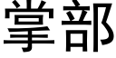 掌部 (黑體矢量字庫)