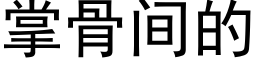 掌骨间的 (黑体矢量字库)