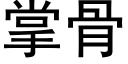 掌骨 (黑体矢量字库)