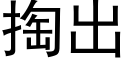 掏出 (黑体矢量字库)