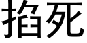 掐死 (黑体矢量字库)