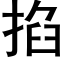 掐 (黑體矢量字庫)