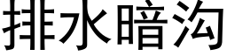 排水暗沟 (黑体矢量字库)