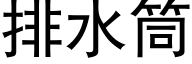 排水筒 (黑体矢量字库)