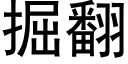 掘翻 (黑體矢量字庫)