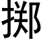 掷 (黑体矢量字库)