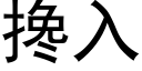 搀入 (黑体矢量字库)