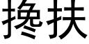 攙扶 (黑體矢量字庫)