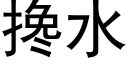 搀水 (黑体矢量字库)