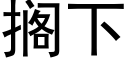 搁下 (黑体矢量字库)