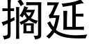 擱延 (黑體矢量字庫)