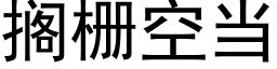 擱栅空當 (黑體矢量字庫)