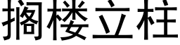 搁楼立柱 (黑体矢量字库)