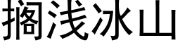 擱淺冰山 (黑體矢量字庫)