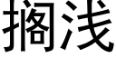 擱淺 (黑體矢量字庫)