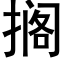 擱 (黑體矢量字庫)