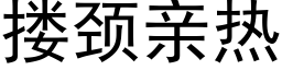 搂颈亲热 (黑体矢量字库)