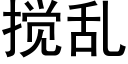 攪亂 (黑體矢量字庫)