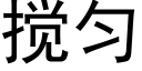 搅匀 (黑体矢量字库)