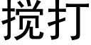 搅打 (黑体矢量字库)