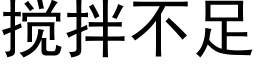 搅拌不足 (黑体矢量字库)