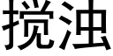 攪濁 (黑體矢量字庫)