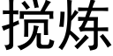 攪煉 (黑體矢量字庫)