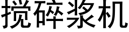 攪碎漿機 (黑體矢量字庫)