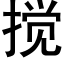 搅 (黑体矢量字库)