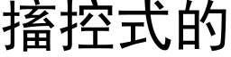 搐控式的 (黑體矢量字庫)