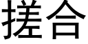 搓合 (黑體矢量字庫)