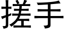 搓手 (黑體矢量字庫)