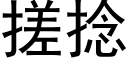 搓撚 (黑體矢量字庫)