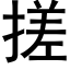 搓 (黑体矢量字库)