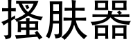 搔肤器 (黑体矢量字库)