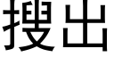 搜出 (黑体矢量字库)