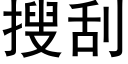 搜刮 (黑体矢量字库)